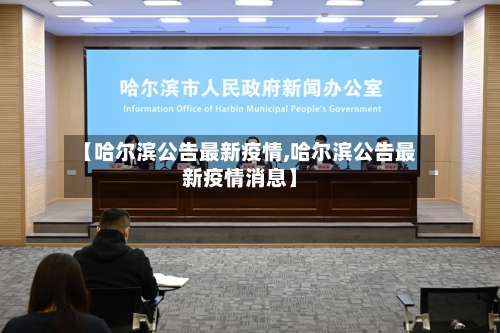 【哈尔滨公告最新疫情,哈尔滨公告最新疫情消息】