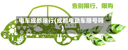 电车成都限行(成都电动车限号吗)