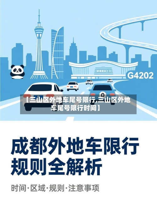 【三山区外地车尾号限行,三山区外地车尾号限行时间】