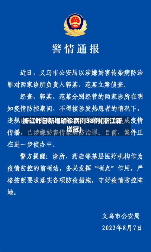 浙江昨日新增确诊病例38例(浙江新增冠)