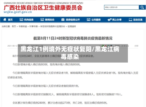 黑龙江1例境外无症状复阳/黑龙江病毒感染