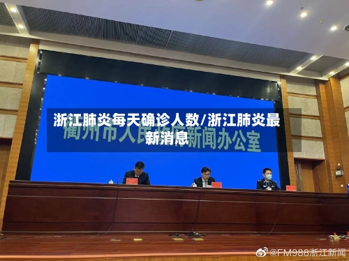 浙江肺炎每天确诊人数/浙江肺炎最新消息