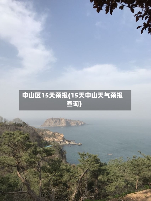 中山区15天预报(15天中山天气预报查询)
