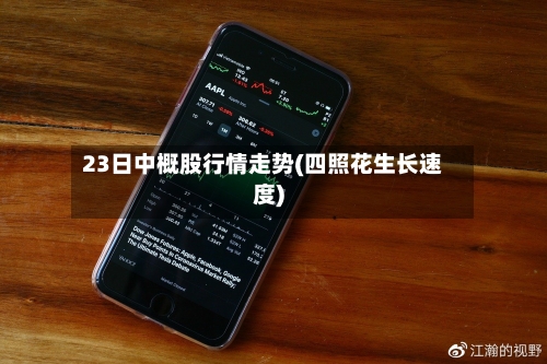 23日中概股行情走势(四照花生长速度)