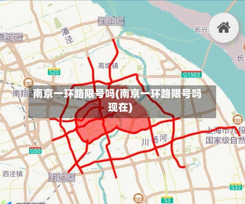 南京一环路限号吗(南京一环路限号吗现在)