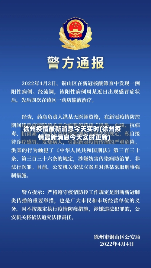 徐州疫情最新消息今天实时(徐州疫情最新消息今天实时更新)