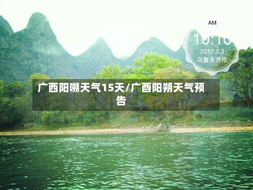 广西阳嗍天气15天/广酉阳朔天气预告
