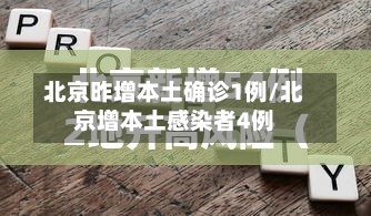 北京昨增本土确诊1例/北京增本土感染者4例