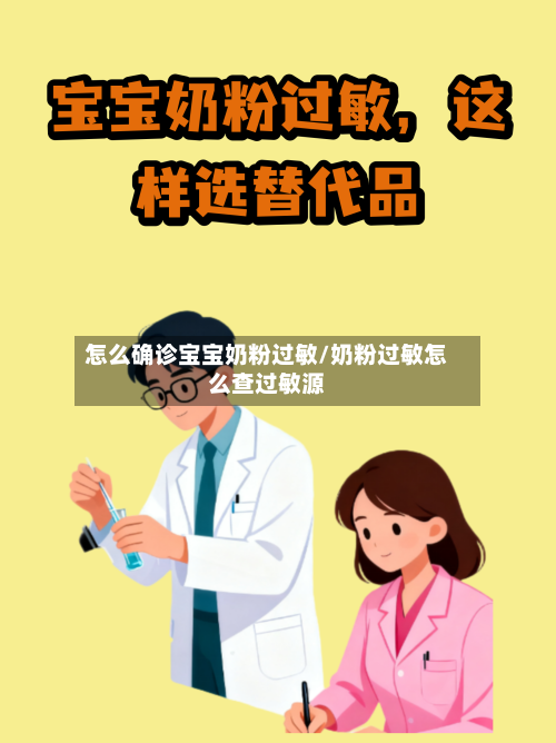怎么确诊宝宝奶粉过敏/奶粉过敏怎么查过敏源