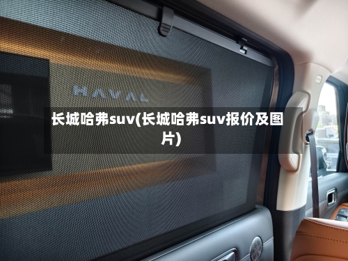 长城哈弗suv(长城哈弗suv报价及图片)