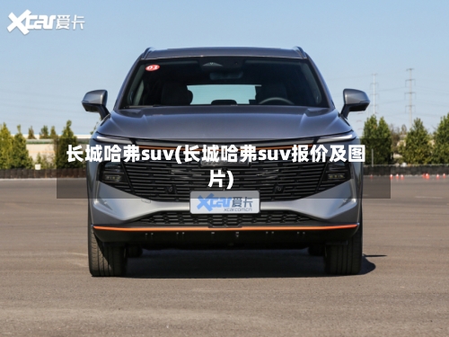 长城哈弗suv(长城哈弗suv报价及图片)