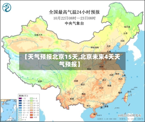 【天气预报北京15天,北京未来4天天气预报】