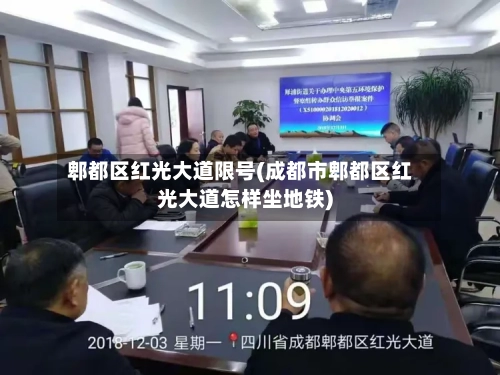 郫都区红光大道限号(成都市郫都区红光大道怎样坐地铁)