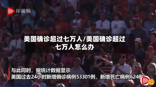 美国确诊超过七万人/美国确诊超过七万人怎么办