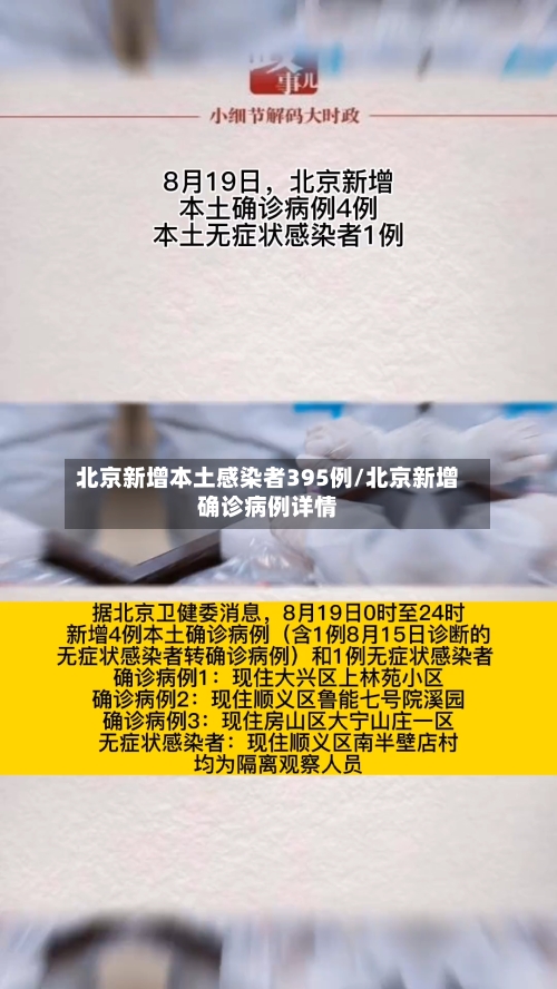 北京新增本土感染者395例/北京新增确诊病例详情
