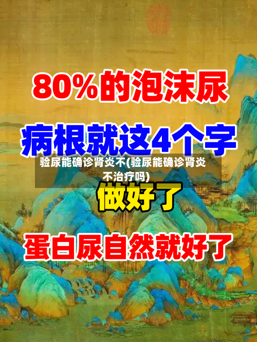 验尿能确诊肾炎不(验尿能确诊肾炎不治疗吗)