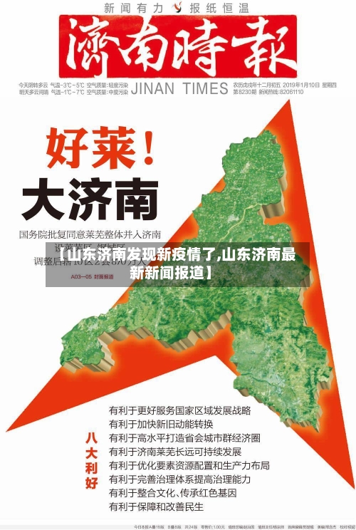 【山东济南发现新疫情了,山东济南最新新闻报道】