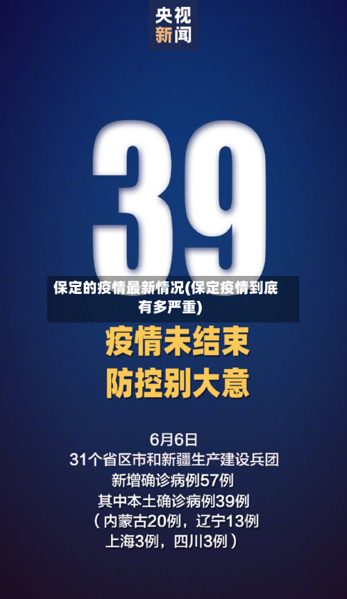 保定的疫情最新情况(保定疫情到底有多严重)