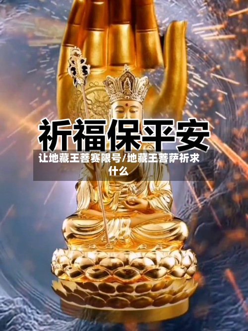 让地藏王菩赛限号/地藏王菩萨祈求什么