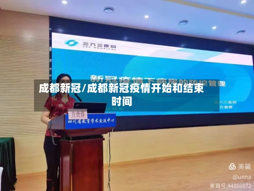 成都新冠/成都新冠疫情开始和结束时间