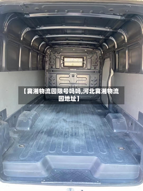 【冀湘物流园限号吗吗,河北冀湘物流园地址】