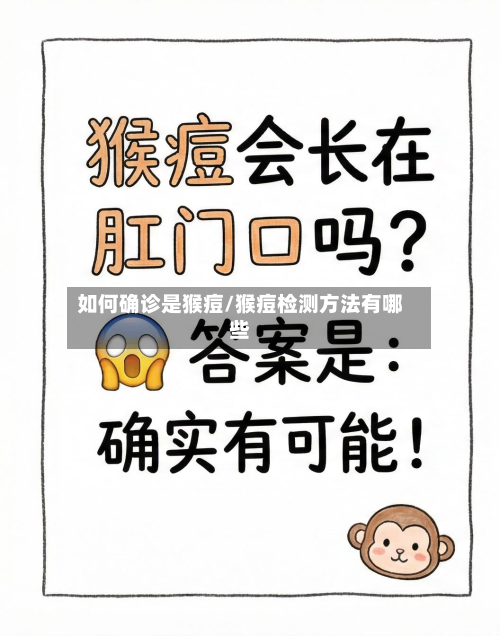 如何确诊是猴痘/猴痘检测方法有哪些
