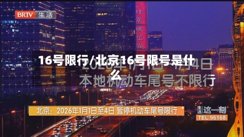 16号限行/北京16号限号是什么