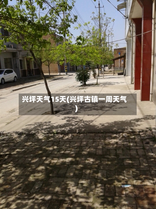 兴坪天气15天(兴坪古镇一周天气)