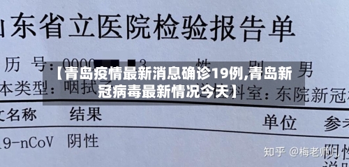 【青岛疫情最新消息确诊19例,青岛新冠病毒最新情况今天】