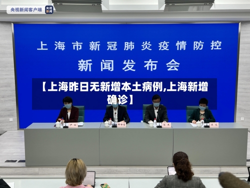 【上海昨日无新增本土病例,上海新增确诊】