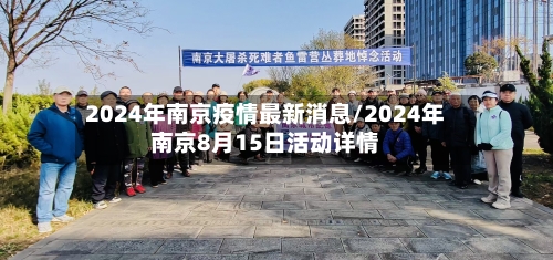 2024年南京疫情最新消息/2024年南京8月15日活动详情
