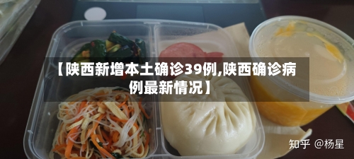 【陕西新增本土确诊39例,陕西确诊病例最新情况】