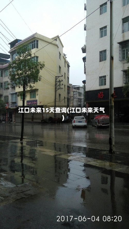 江口未来15天查询(江口未来天气)