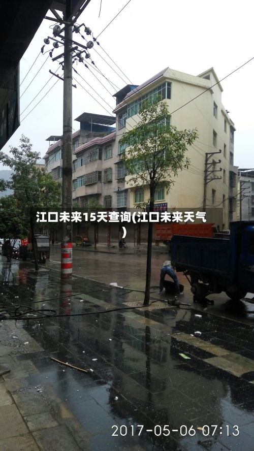 江口未来15天查询(江口未来天气)
