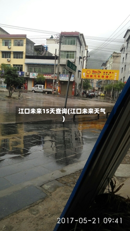江口未来15天查询(江口未来天气)