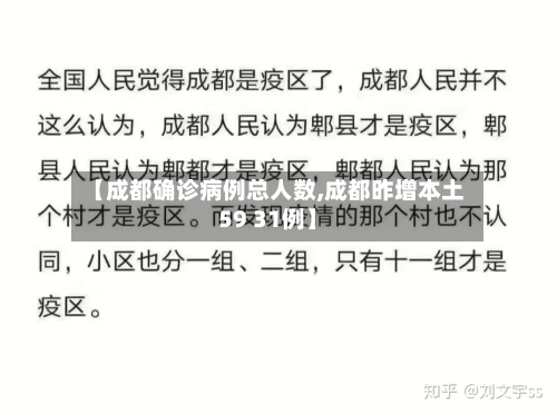 【成都确诊病例总人数,成都昨增本土59 31例】