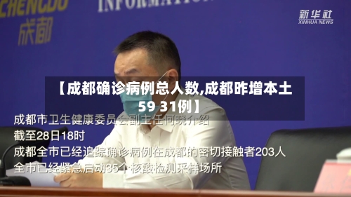 【成都确诊病例总人数,成都昨增本土59 31例】