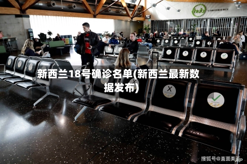 新西兰18号确诊名单(新西兰最新数据发布)