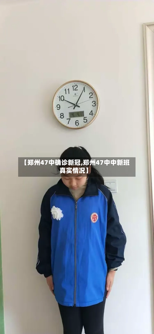 【郑州47中确诊新冠,郑州47中中新班真实情况】