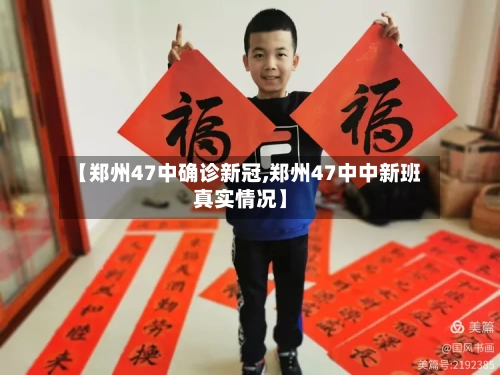 【郑州47中确诊新冠,郑州47中中新班真实情况】