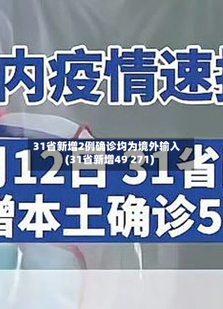 31省新增2例确诊均为境外输入(31省新增49 271)
