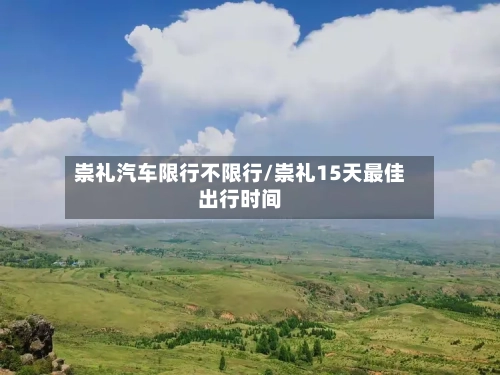 崇礼汽车限行不限行/崇礼15天最佳出行时间