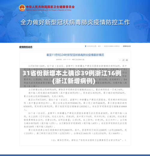 31省份新增本土确诊39例浙江16例(浙江新增病例)