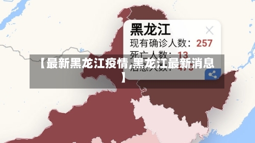 【最新黑龙江疫情,黑龙江最新消息】