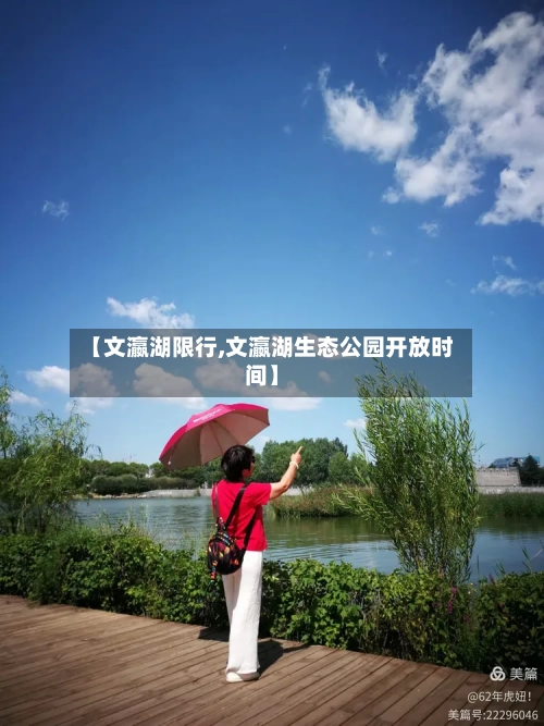 【文瀛湖限行,文瀛湖生态公园开放时间】