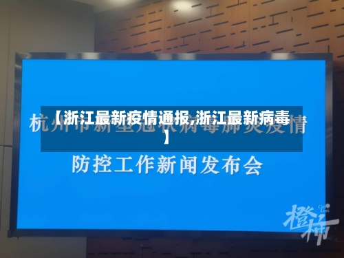 【浙江最新疫情通报,浙江最新病毒】