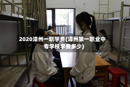 2020漳州一职学费(漳州第一职业中专学校学费多少)