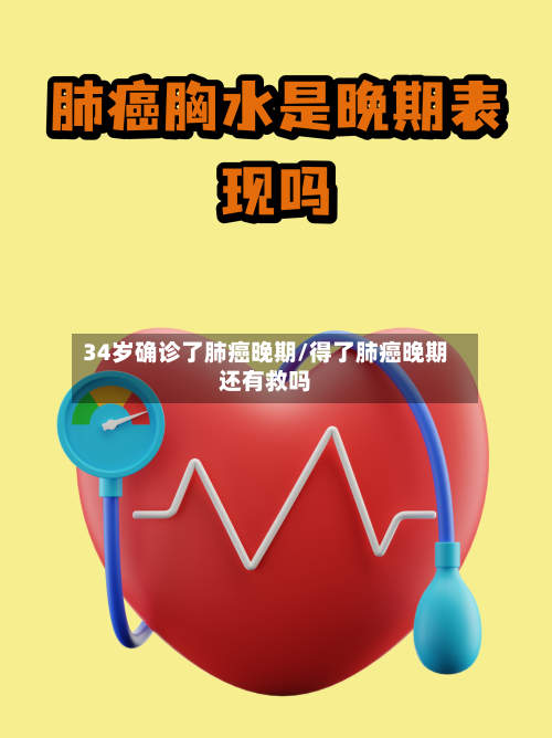 34岁确诊了肺癌晚期/得了肺癌晚期还有救吗