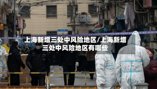 上海新增三处中风险地区/上海新增三处中风险地区有哪些