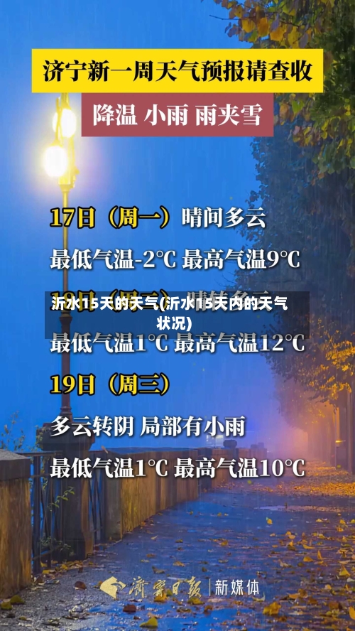 沂水15天的天气(沂水15天内的天气状况)